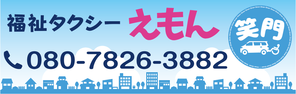 福祉タクシーえもん 東京都国分寺